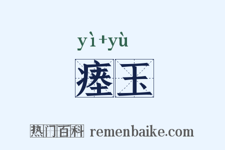 瘗玉是什么意思的图片